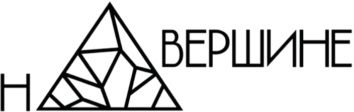 На вершине